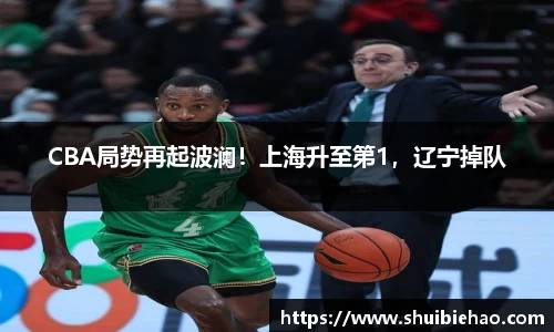 CBA局势再起波澜！上海升至第1，辽宁掉队