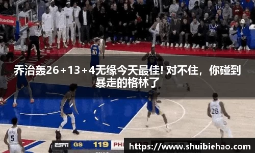 乔治轰26+13+4无缘今天最佳! 对不住，你碰到暴走的格林了