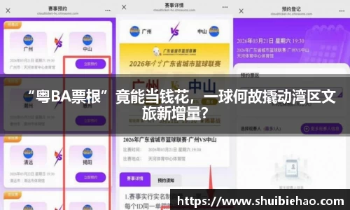 “粤BA票根”竟能当钱花，一球何故撬动湾区文旅新增量？