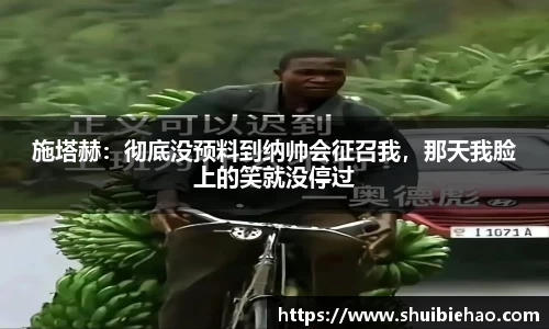 施塔赫：彻底没预料到纳帅会征召我，那天我脸上的笑就没停过